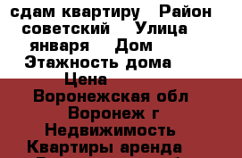 сдам квартиру › Район ­ советский  › Улица ­ 9 января  › Дом ­ 181 › Этажность дома ­ 3 › Цена ­ 6 500 - Воронежская обл., Воронеж г. Недвижимость » Квартиры аренда   . Воронежская обл.